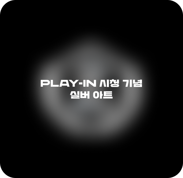 <치지직 LCK CUP 플레이인 시청 기념> 실버 아트