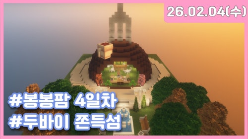 봉봉팜 쉬었음 청년... 뇨롱망내 두쫀쿠 카페 지을거야!!!!💙💕