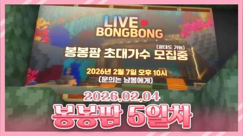 봉봉팜 5일차 야사시... 인싸...