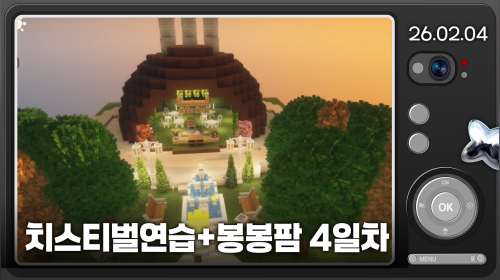 치스티벌 연습하고 봉봉팜 4일차!!