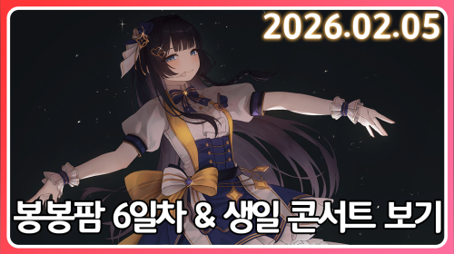 생일 마지막날 기념으러 봉봉팜 하면서 생일 콘서트 보기