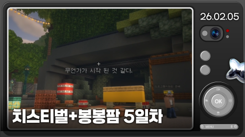 치스티벌 망내팀+봉봉팜 5일차