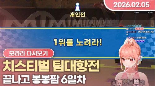 [26.02.05] 치스티벌 본선, 봉봉팜 6일차