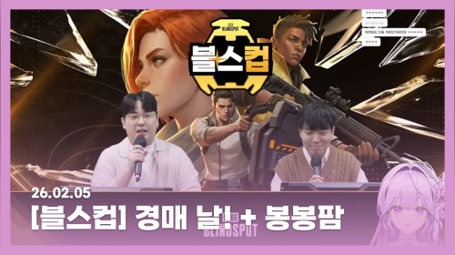 [ 26.02.06 ] 블스컵 경매 + 후열팜 (*´∇｀)ﾉ