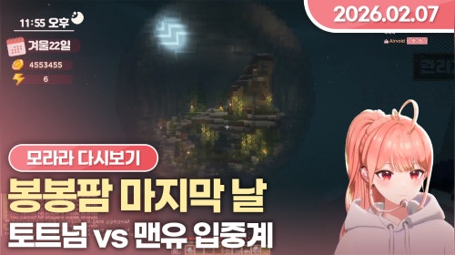 [26.02.07] 봉봉팜 마지막 날, 토트넘 vs 맨유, 데바데