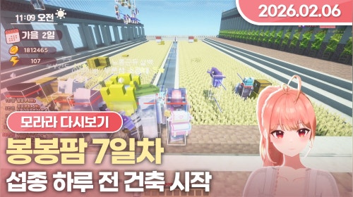 [26.02.06] 봉봉팜 7일차