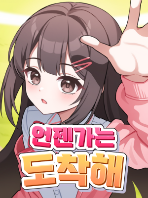 언젠가는 도착해