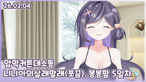 260204 암막커튼대소동, 니니아의살래말래(쪼끔), 봉봉팜 5일차 / 4일차는 비방임