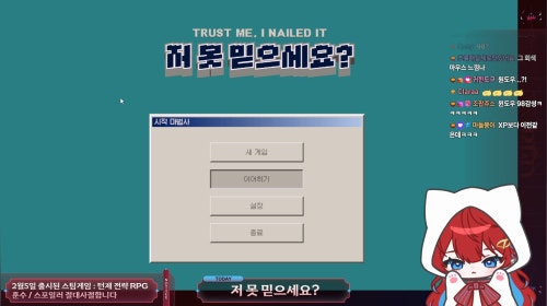 [260210] 멋공알 콩떡길드 후후열 옆집 레이드 러스트 3일차(END) & 후열 전략 턴제 RPG 갓갓무료인디게임 : 저 못 믿으세요?