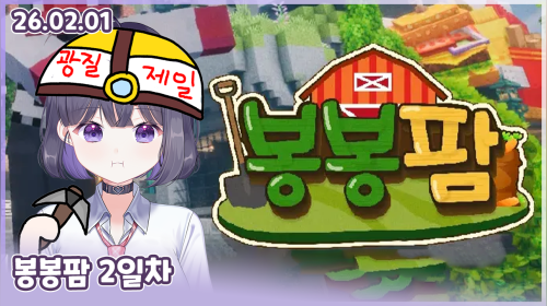 260201 봉봉팜 2일차