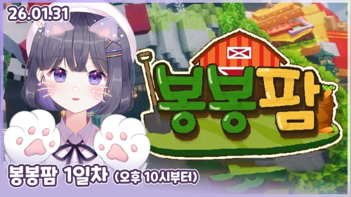 260131 봉봉팜 1일차 오후 10시부터