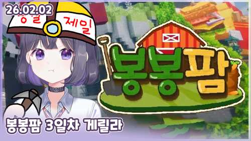 260202 봉봉팜 3일차 게릴라