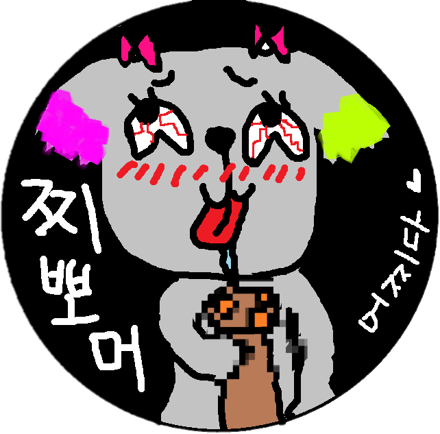 찌다로뽀슉하는머저리