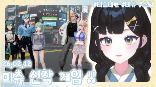 🌿미츄 신작게임 [마지막 슬라이드는 네 몫이야] / 별농2 브라아저씨랑 단비랑 개싸움🌿