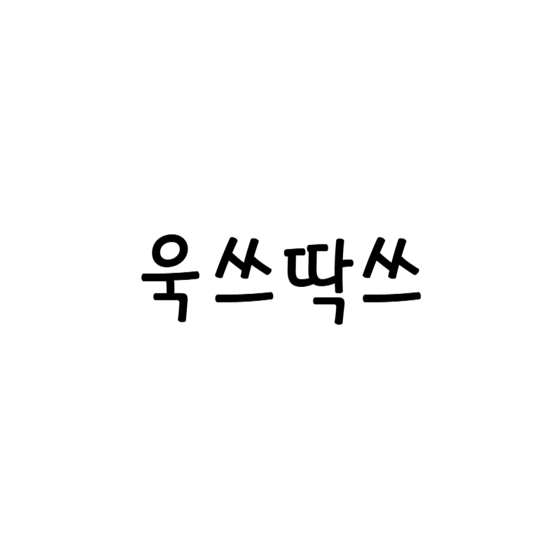 욱쓰딱쓰