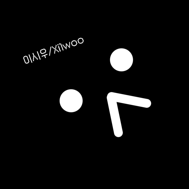 이시우Xi1woo