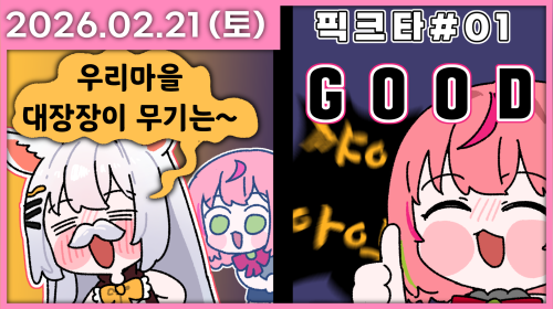 피크타 하러 와쪄요