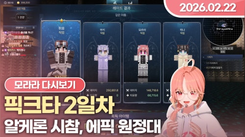 [26.02.22] 픽크타 2일차, 알케론