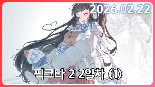 누구보다 건실하지만 효율은 없는 사람 [픽크타 2일차]