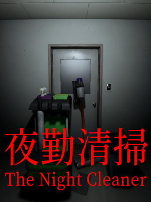 야근청소
