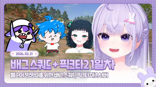 260221 💜 배그 스쿼드 (w. 김블루, 빙밍, 코렛트) + 픽크타2 1일차