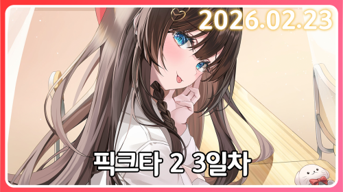 도태 싫어도태 싫어도태 싫어도태 싫어도태 싫어도태 싫어도태 싫어도태 싫어도태 싫어 [픽크타 3일차]