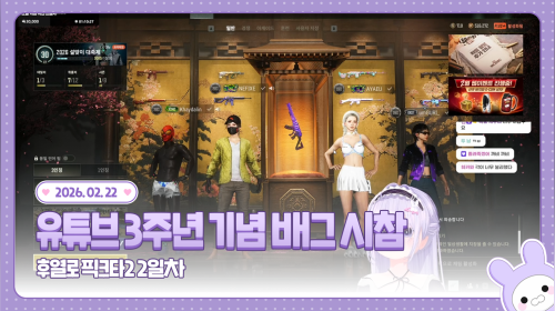 260222 💜 유튜브 3주년 기념 배그 시참 + 픽크타2 2일차