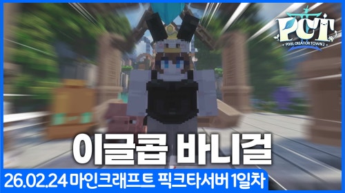 [26.02.24] 마인크래프트 픽크타 1일차