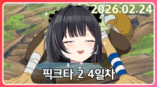 히솝의 모험 [픽크타 4일차]