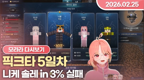 [26.02.25] 픽크타 5일차, 알케론, 니케 솔로 레이드