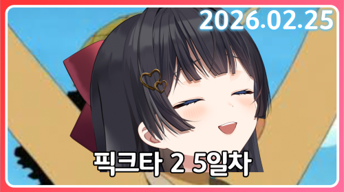 저격왕 히솝은 웃고 있다 [픽크타 5일차]