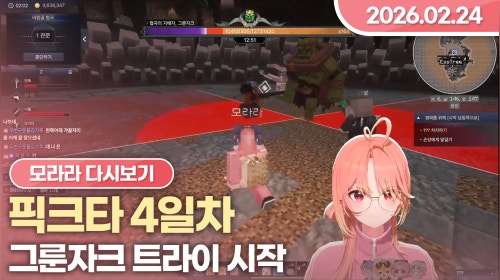 [26.02.24] 픽크타 4일차, 알케론 (1)