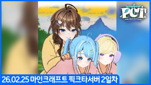 [26.02.25] 마인크래프트 픽크타 2일차