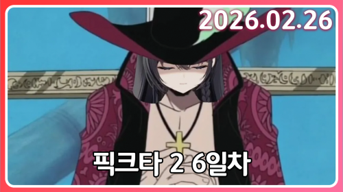 오늘부터 히호크. 목표는 트롤하지 않기. [픽크타 6일차]