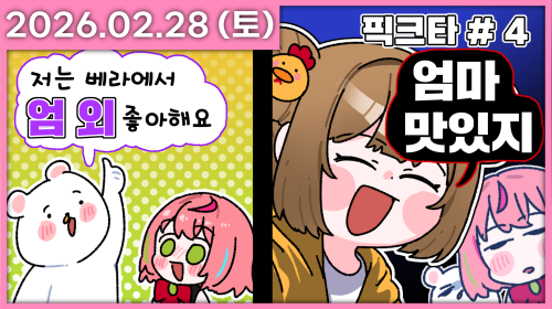 [픽크타2] 1일차 3트째 ㅋ