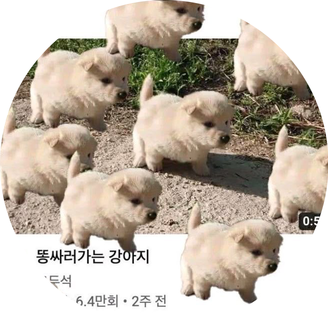 똥싸러가는강아지