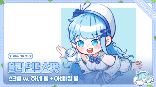 블스도 옵치도 모두모두 열시미 해야쥐 이번엔 블스 스크림! /ᐠ ˊᗜˋマ