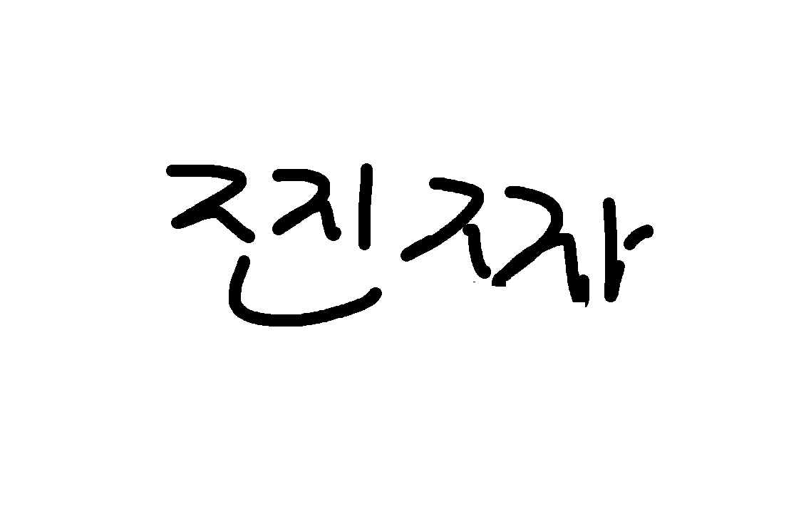찐짜