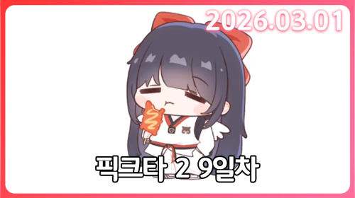 오늘을 위해 재부팅도 안 했다 [픽크타 9일차]