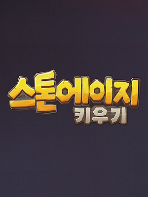 스톤에이지 키우기