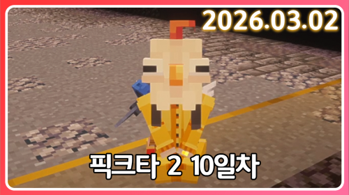 오케이그냥죽을개요 [픽크타 10일차]