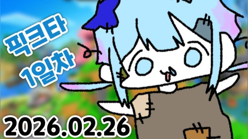 픽크타 첫날 포포 친구사귀는게 일단 목표 그리고 내실을 다지자