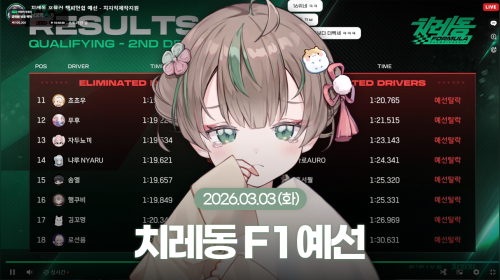 [26.03.03] 치레동 F1 예선 ㄱ -