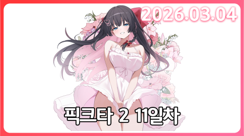 그저포코피아가하고싶었던청년 [픽크타 11일차]