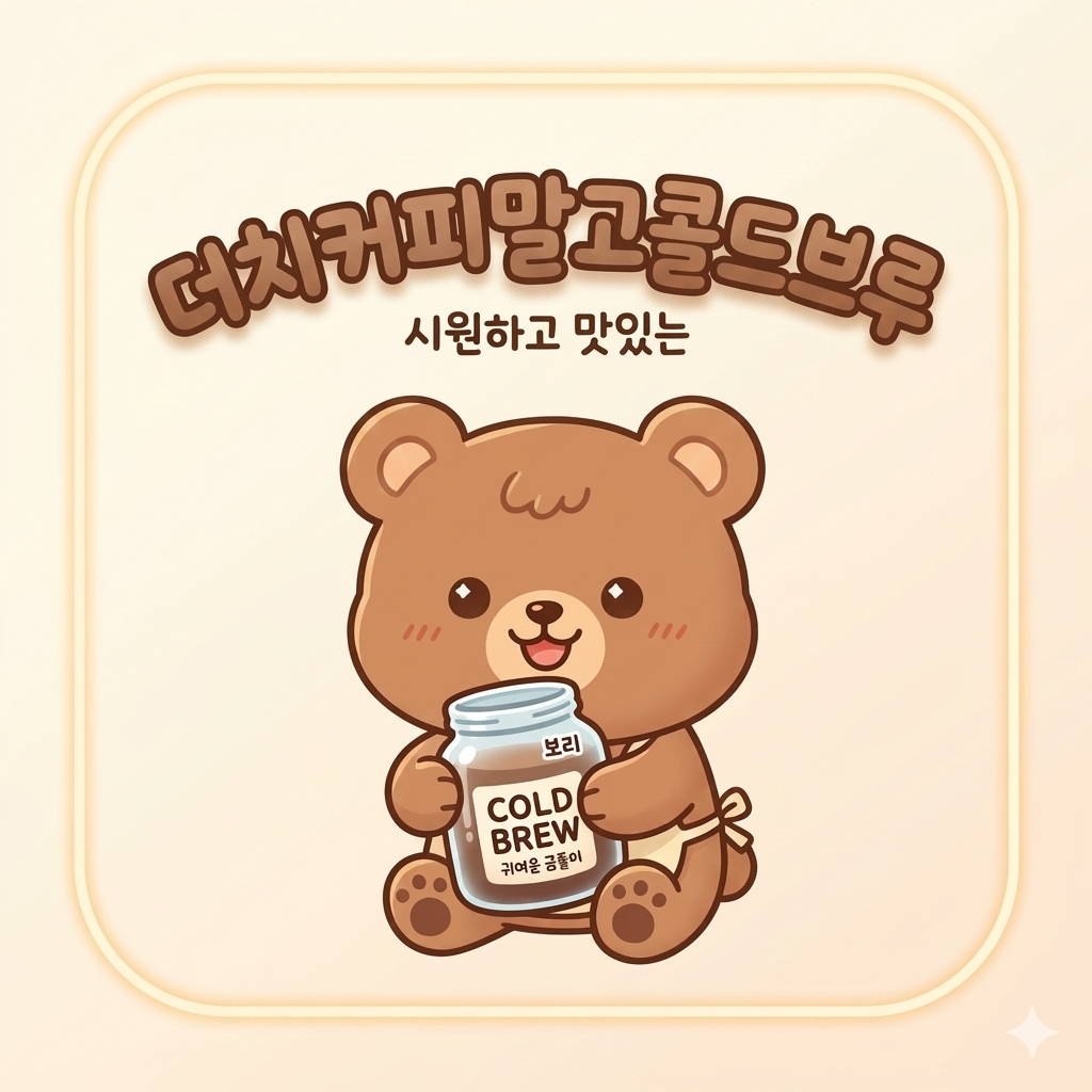 더치커피말고콜드브루
