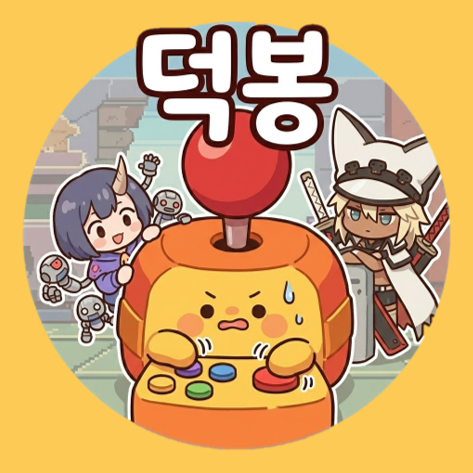 격겜하는 김덕봉