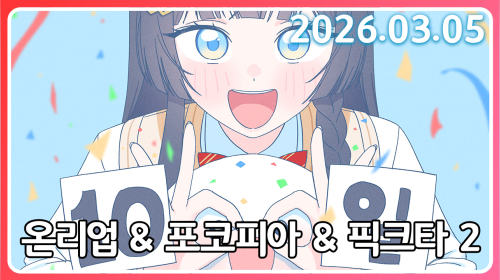 못 참 겠 어 [픽크타 12일차]