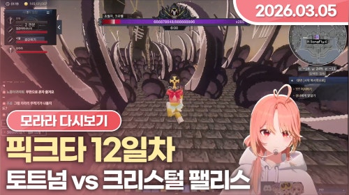 [26.03.05] 픽크타 12일차, 토트넘 vs 크리스털 팰리스