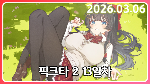 히 호 크 재 강 림 [픽크타 13일차]