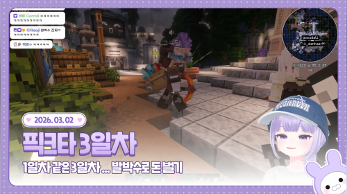 260302 💜 픽크타 1일차 같은 3일차